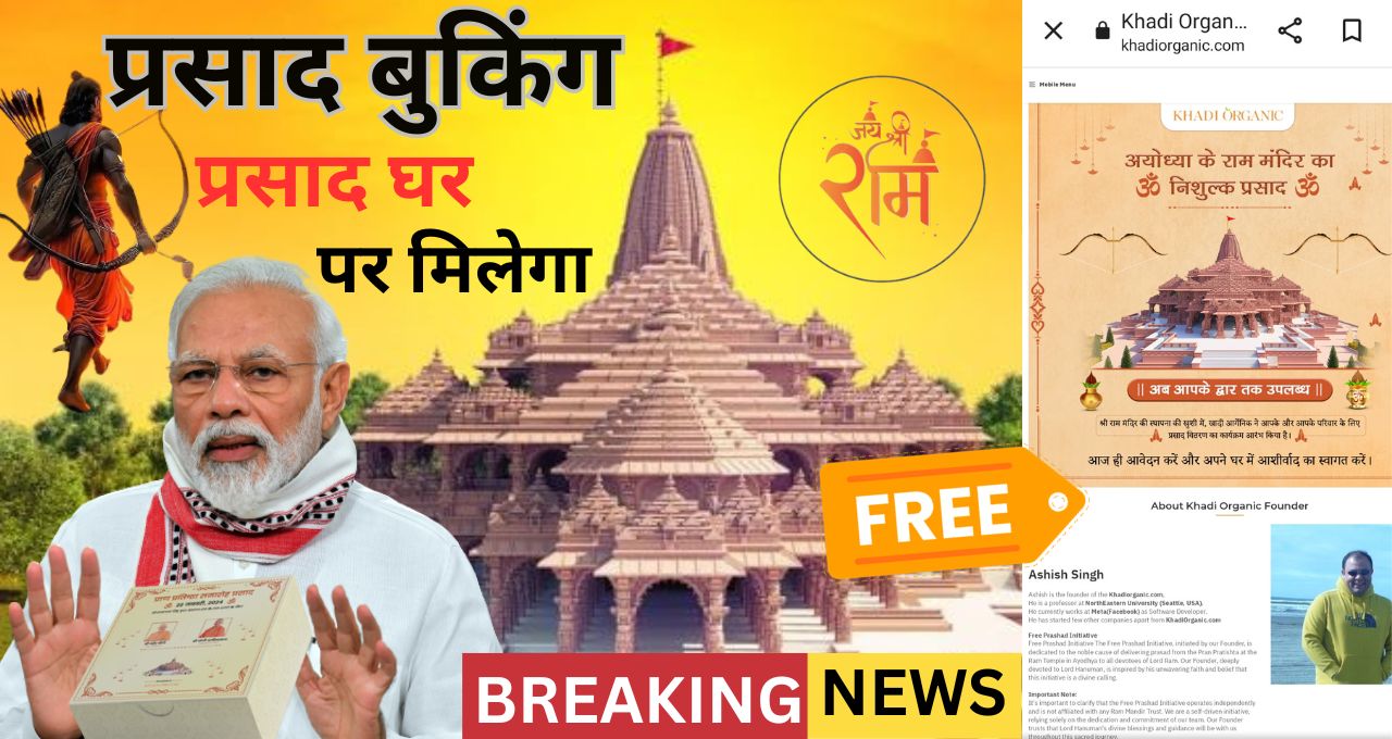 Ram mandir prasad online booking free 22 रामभक्तों के लिए खुशखबरी, एक क्लिक पर घर बैठे मिलेगा प्रसाद, ऐसे होगी बुकिंग