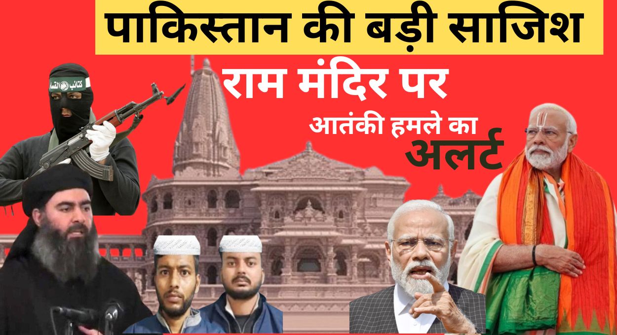 Ayodhya Ram Mandir 22 Jan को आतंकी हमला अलर्ट जारी