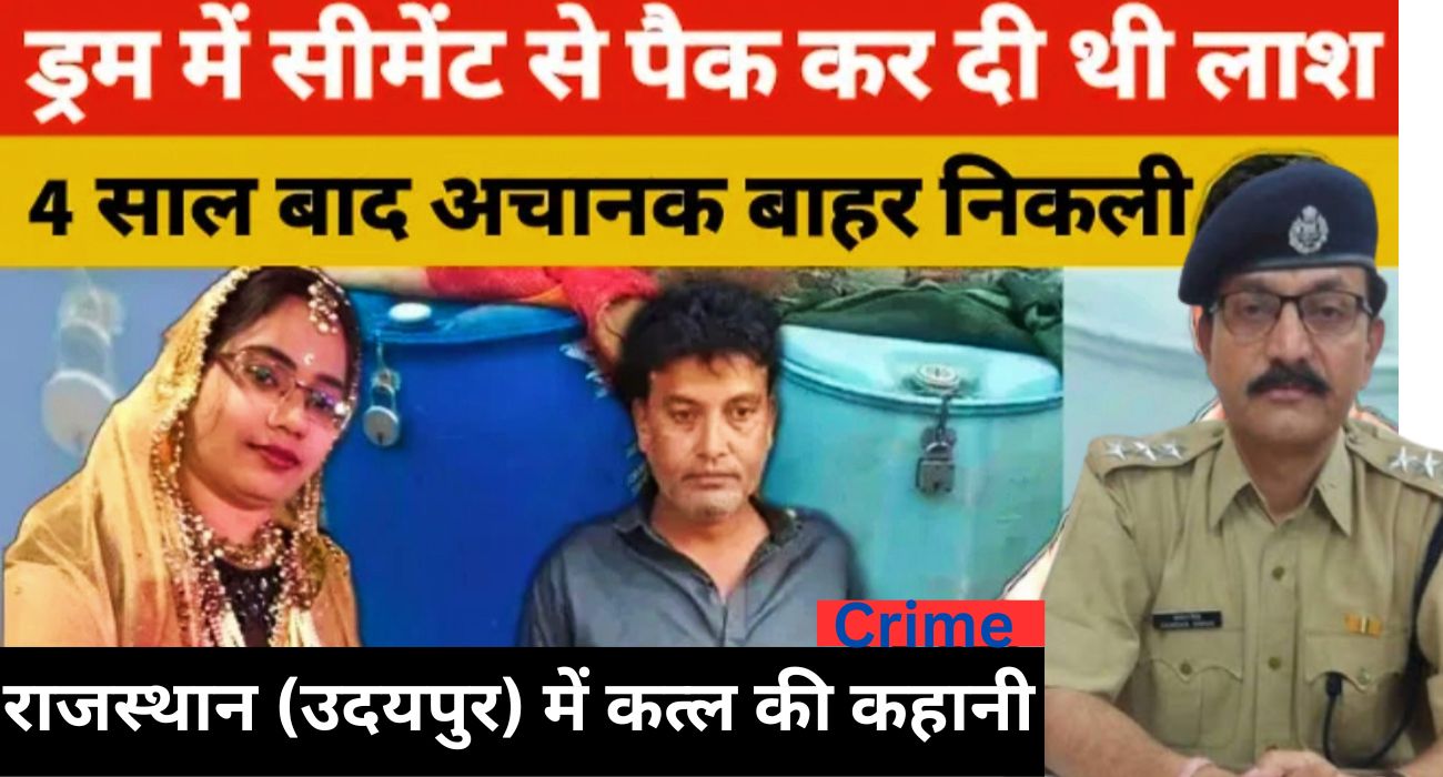 Udaipur Murder Crime News January 2024प्रेमिका की हत्या कर 2 साल तक ड्रम में डालकर सीमेंट से रखा पैक, फिर हड्डियों को पीसकर नदी में बहाया, दिल दहला देगी ये मर्डर स्टोरी