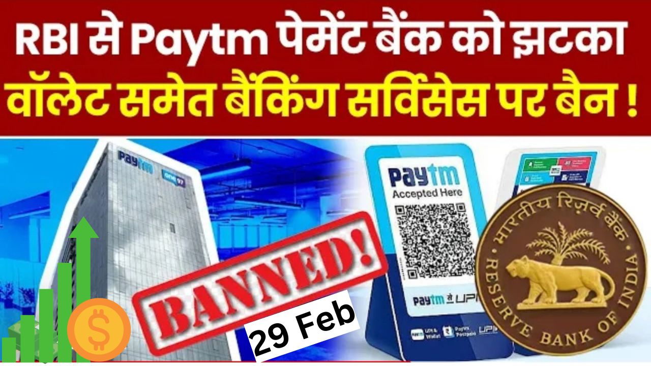 Paytm to stop working after 29 Feb 2024 Why आखिर RBI ने पेटीएम पर Transaction क्यों लगाए प्रतिबंध