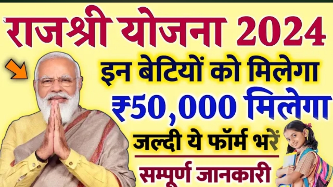 Mukhyamantri Rajshri Yojana 2024 Apply: सरकार दे रही है बेटियों की पढ़ाई लिए 50 हजार रुपये तक, जानें कैसे करें अप्लाई