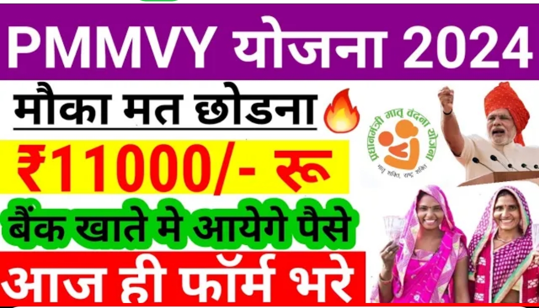 PMMVY Yojana Online Registration 2024 प्रधानमंत्री मातृत्व वंदना योजना से महिलाओ को मिलेंगे 11,000 रुपए ऑनलाइन आवेदन यहां से करे