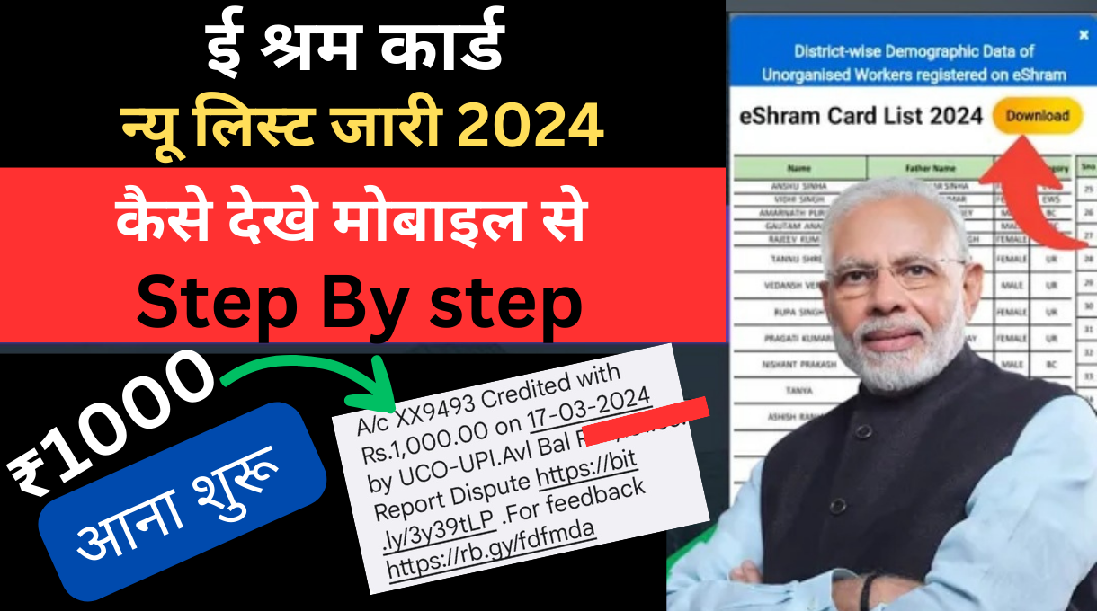 e shram card payment list 2024 1000 रुपये की नई किश्त जारी, आपको मिली या नहीं अपने मोबाइल फोन से ऐसे चेक करे..