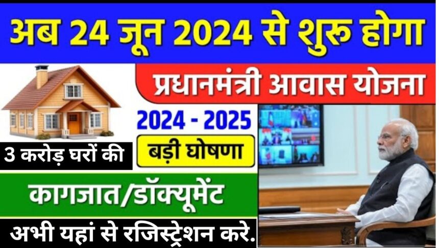 How PM Awas Yojana Online 2024 Apply: आवास योजना की मदद से बनाये अपना पक्का घर,1.2 -1.4 लाख तक की मिलेगी मदद इस योजना के तहत 3 करोड़ नए घर बनाये जायेंगे ऐसे करे आवेदन?