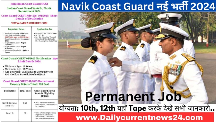 IC Guard Navik Recruitment 2024 Apply सभी मैट्रिक पास अभ्यर्थियों के लिए एक बड़ी खुशखबरी भारतीय तटरक्षक बल CGEPT01/2025 के बैच के लिए (Navik GD) और यांत्रिक के पदों के लिए उम्मीदवार इस भर्ती के लिए आवेदन कर सकते हैं