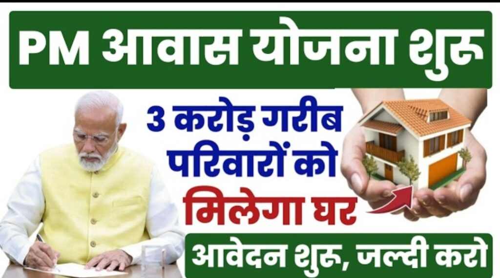 How PM Awas Yojana Online 2024 Apply: आवास योजना की मदद से बनाये अपना पक्का घर,1.2 -1.4 लाख तक की मिलेगी मदद इस योजना के तहत 3 करोड़ नए घर बनाये जायेंगे ऐसे करे आवेदन?