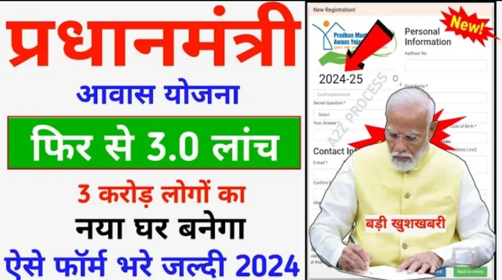 How PM Awas Yojana Online 2024 Apply: आवास योजना की मदद से बनाये अपना पक्का घर,1.2 -1.4 लाख तक की मिलेगी मदद इस योजना के तहत 3 करोड़ नए घर बनाये जायेंगे ऐसे करे आवेदन?