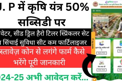 Krishi Yantra subsidy yojana up 2024 online उत्तर प्रदेश सरकार द्वारा कृषि उपकरण सब्सिडी योजना का शुरूआत कृषि उपकरणों की खरीदी पर सरकार दे रही है 50% का अनुदान, ऐसे करे आवेदन....