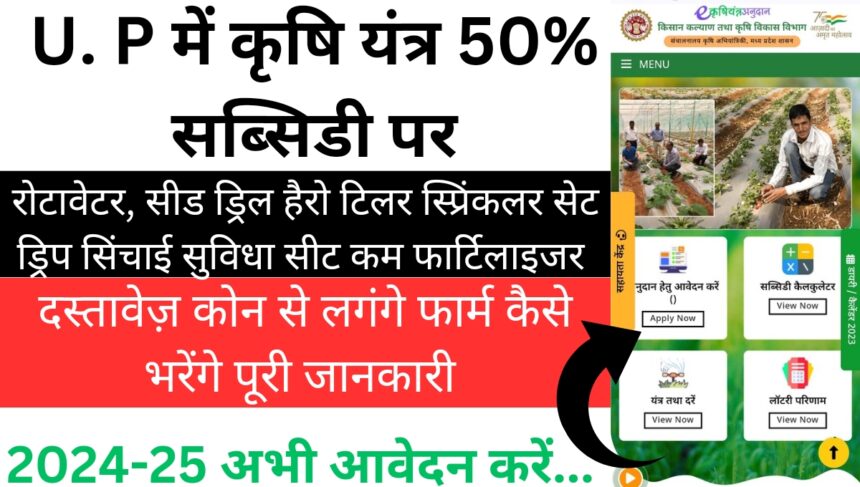 Krishi Yantra subsidy yojana up 2024 online उत्तर प्रदेश सरकार द्वारा कृषि उपकरण सब्सिडी योजना का शुरूआत कृषि उपकरणों की खरीदी पर सरकार दे रही है 50% का अनुदान, ऐसे करे आवेदन....