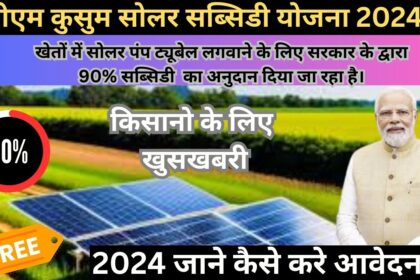 Pm kusum solar pump subsidy yojana Apply 24
