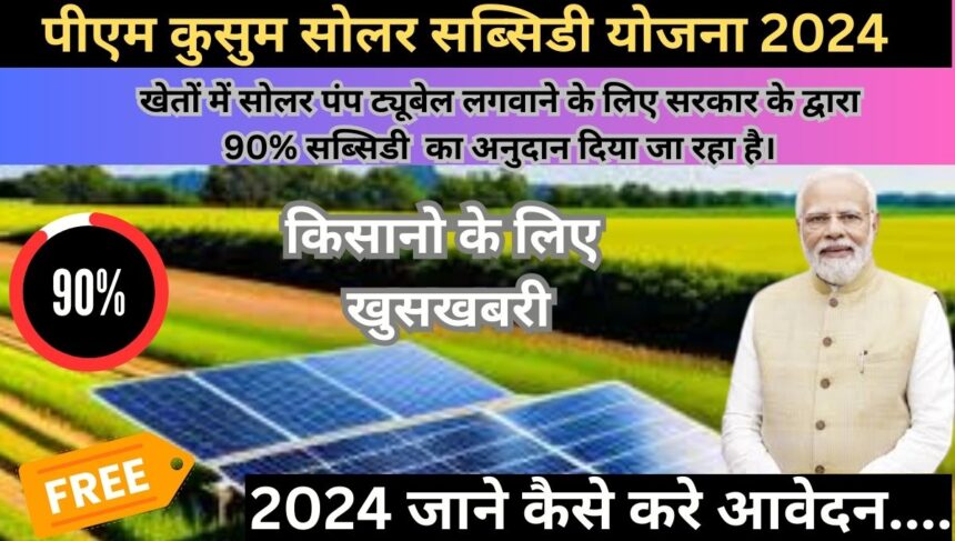 Pm kusum solar pump subsidy yojana Apply 24