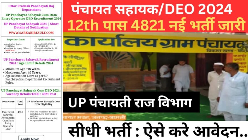 UP Panchayat Sahayak Recruitment 2024 apply ग्राम पंचायत भर्ती के नोटिफिकेशन का इंतजार कर रहे यूपी पंचायत सहायक 4821 पदों पर भर्ती, ऐसे करे आवेदन....