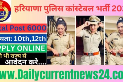 Haryana Police Recruitment 2024 Apply 6000 Post हरियाणा पुलिस भर्ती खाली पदों को भरने के लिए 6000 पदों पर जारी होगी घोषणा हो चुकी है, इसके आवेदन पत्र शुरू हैं जल्द ऑनलाइन आवेदन करें....