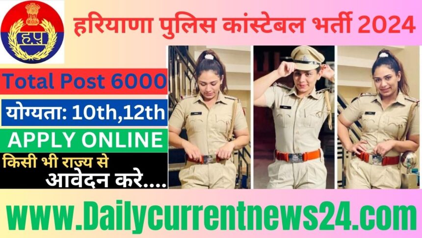 Haryana Police Recruitment 2024 Apply 6000 Post हरियाणा पुलिस भर्ती खाली पदों को भरने के लिए 6000 पदों पर जारी होगी घोषणा हो चुकी है, इसके आवेदन पत्र शुरू हैं जल्द ऑनलाइन आवेदन करें....