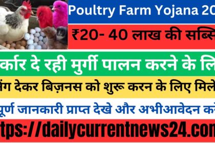 Poultry Farm Goverment Yojana 2024 online भारत सरकार दे रही है सभी किसानों को खुद का मुर्गी फार्म खोलने के लिए 40 लाख रूपये तक की सब्सिडी, यहाँ से करे आवेदन..