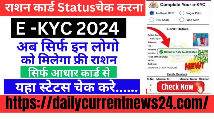 How Ration Card E KYC Status Check 2024